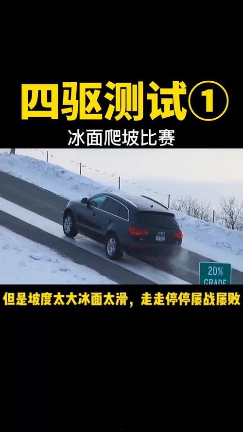 国产汽车四驱爬坡测试视频,爬坡挑战视频解析